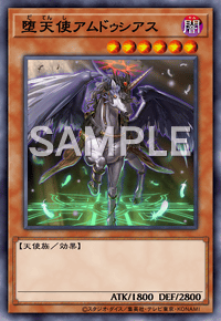 堕天使アムドゥシアス