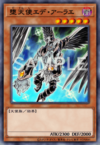 堕天使エデ・アーラエ