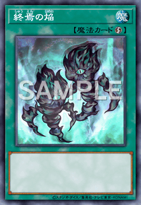 終焉の焔
