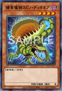 捕食植物スピノ・ディオネア