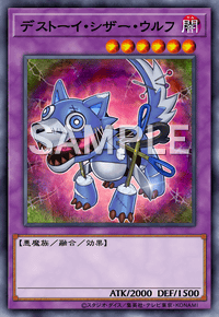 デストーイ・シザー・ウルフ