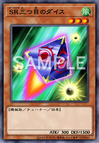 SR三つ目のダイス
