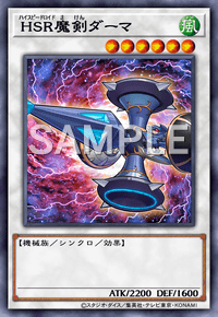 HSR魔剣ダーマ