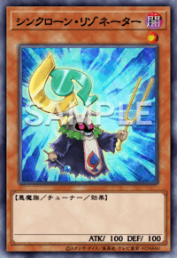 シンクローン・リゾネーター