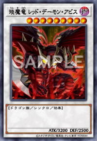 琰魔竜 レッド・デーモン・アビス