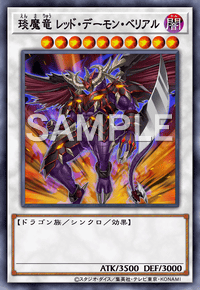 琰魔竜 レッド・デーモン・ベリアル