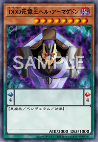 DDD死偉王ヘル・アーマゲドン