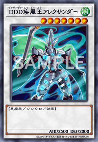 DDD疾風王アレクサンダー
