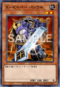 X－セイバー パシウル