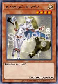 セイクリッド・グレディ
