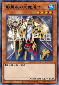 影霊衣の大魔道士