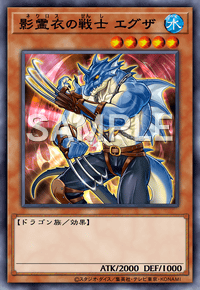 影霊衣の戦士 エグザ