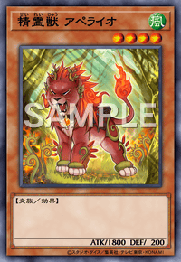 精霊獣 アペライオ