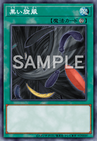 黒い旋風