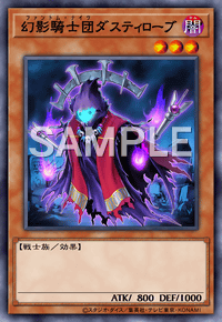 幻影騎士団ダスティローブ