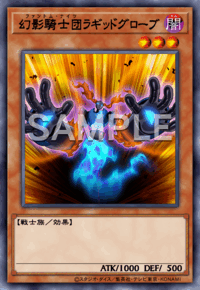 幻影騎士団ラギッドグローブ