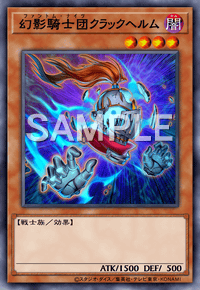 幻影騎士団クラックヘルム