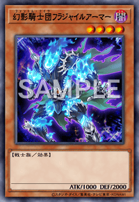 幻影騎士団フラジャイルアーマー