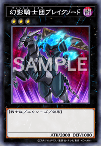 幻影騎士団ブレイクソード