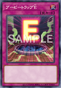 ブービートラップE
