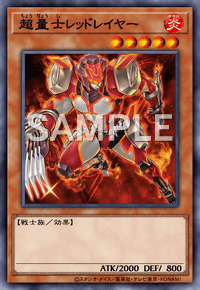 超量士レッドレイヤー