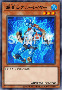 超量士ブルーレイヤー