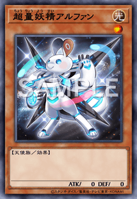 超量妖精アルファン