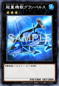 超量機獣グランパルス
