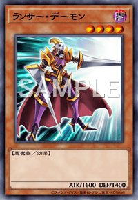 ランサー・デーモン