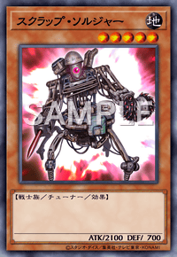 スクラップ・ソルジャー