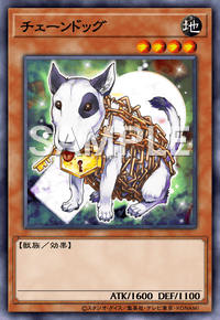 チェーンドッグ
