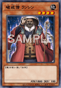 破戒僧 ランシン