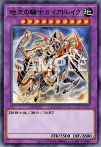 地天の騎士ガイアドレイク