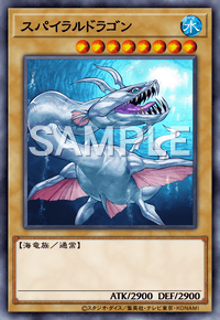 スパイラルドラゴン