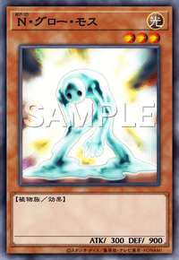 N・グロー・モス