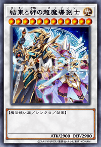 結束と絆の超魔導剣士