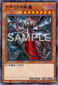 アザミナの妖魔