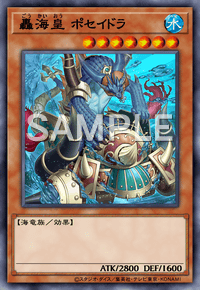 轟海皇 ポセイドラ