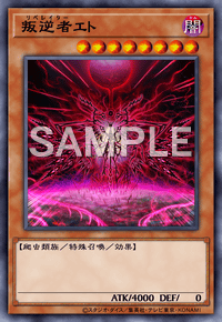 叛逆者エト