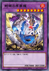蛇眼の原罪龍