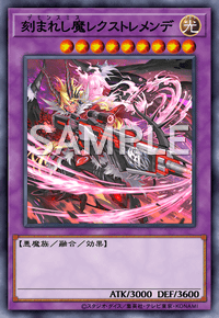 刻まれし魔レクストレメンデ