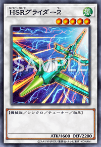 HSRグライダー２