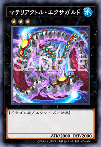 マテリアクトル・エクサガルド