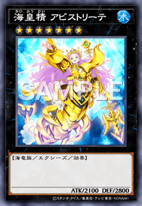 海皇精 アビストリーテ