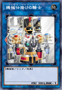機械仕掛けの騎士
