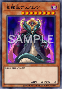 毒蛇王ヴェノミノン