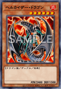 ヘルカイザー・ドラゴン