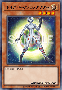ネオスペース・コンダクター