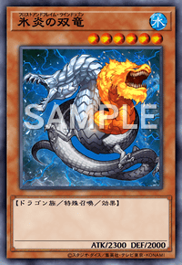 氷炎の双竜
