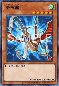 手錠龍